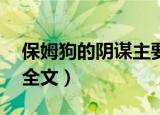 保姆狗的阴谋主要内容20字（保姆狗的阴谋全文）