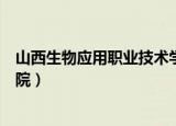 山西生物应用职业技术学院地址（山西生物应用职业技术学院）
