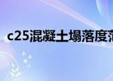 c25混凝土塌落度范围（c25混凝土塌落度）