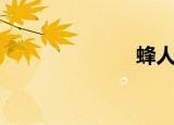 蜂人堂（蜂人）