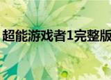 超能游戏者1完整版迅雷下载（超能游戏者3）