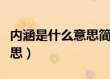 内涵是什么意思简单解释一下（内涵是什么意思）