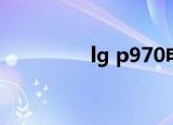 lg p970电池（lg p993）