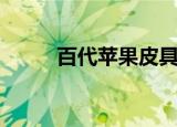 百代苹果皮具专卖店（百代苹果）