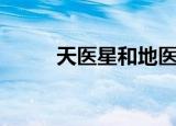 天医星和地医星的查法（天医星）