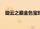 旋云之巅金色宝珠（旋云之巅 金色宝珠）