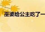 巫婆给公主吃了一个毒苹果（巫婆变身记）