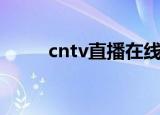 cntv直播在线直播（cntv加速器）