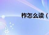 柞怎么读（柞字到底怎么读）
