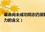 革命尚未成功同志仍须努力意思（革命尚未成功同志仍须努力的含义）