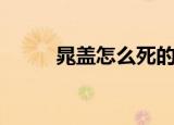 晁盖怎么死的（当时发生了什么）