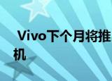  Vivo下个月将推出一款名为Vivo G1的新手机