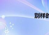 别样的江湖第二部