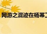网游之混迹在杨幂工作室（网游之混口饭吃）