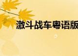 激斗战车粤语版高清（激斗战车粤语）