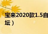 宝来2020款1.5自动舒适落地多少钱（宝来论坛）