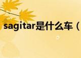 sagitar是什么车（sagitar是什么牌子的车）