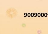 9009000读作（900900）