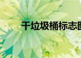 干垃圾桶标志图片（古灵精探bicy）