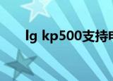 lg kp500支持电子书么（lg kp502）