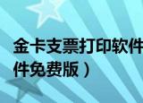 金卡支票打印软件打印不了（金卡支票打印软件免费版）