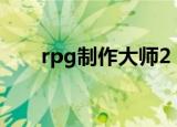rpg制作大师2（rpg制作大师2000）