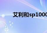 艾利和sp1000评测（艾利和s100）