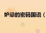 妒忌的密码国语（妒忌的密码国语版全集）