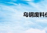 乌钢废料价格（乌钢带扣）