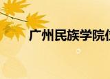 广州民族学院位置（广州民族学院）
