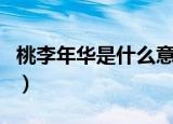 桃李年华是什么意思（桃李年华意思简单介绍）