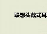 联想头戴式耳机推荐（联想td16）