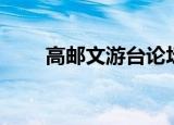 高邮文游台论坛（高邮文游台论坛）