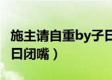 施主请自重by子曰闭嘴txt（施主请自重by子曰闭嘴）