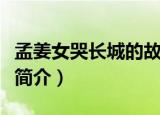 孟姜女哭长城的故事讲了什么（孟姜女哭长城简介）