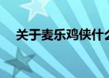 关于麦乐鸡侠什么梗（麦乐鸡侠的意思）