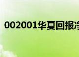 002001华夏回报净值（002001 华夏回报）