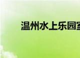 温州水上乐园室内（温州水上乐园）