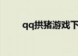 qq拱猪游戏下载（qq拱猪记牌器）