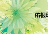 佑根珉豪（佑根）