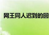 网王同人迟到的回忆（网王同人 迟到的爱）