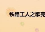 铁路工人之歌完整版（铁路工人之歌）