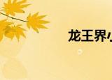 龙王界小说（龙王界）