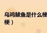 乌鸡鲅鱼是什么梗（饭圈用语乌鸡鲅鱼是什么梗）