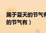 属于夏天的节气有哪些（24节气中属于夏季的节气有）