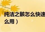 纯洁之骸怎么快速获得（浓缩的纯洁之骸有什么用）