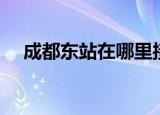 成都东站在哪里接人（成都东站在哪里）