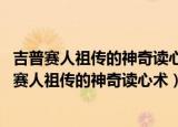 吉普赛人祖传的神奇读心术.它能测算出你的内心感应（吉普赛人祖传的神奇读心术）