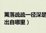 篱落疏疏一径深是什么意思（篱落疏疏一径深出自哪里）