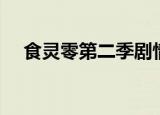 食灵零第二季剧情介绍（食灵零第二季）
